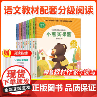 [全套12本]语文教材配套分级阅读人教金版小学123456年级小熊买果酱树叶小耳朵鹿的对话青蛙洗衣店我是蜗牛宇宙小时候纸