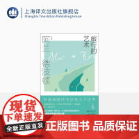 旅行的艺术 阿兰·德波顿作品集 精装 南治国 彭俊豪 何世原译 随笔 作品集 近80幅绘画 摄影作品 上海译文出版社 正