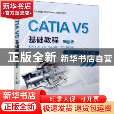 正版 CATIA V5基础教程 编者:丁仁亮|责编:薛礼//刘良超//戴琳 机