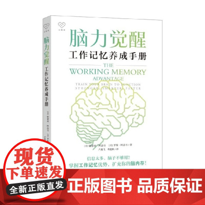脑力觉醒 工作记忆养成手册 特蕾西·阿洛韦等 著 心理学