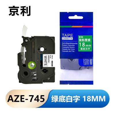 京利 标签色带 18mm绿底白字 AZE-745 个
