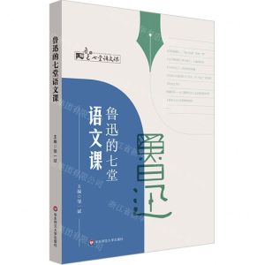 [N]鲁迅的七堂语文课-9787576028393
