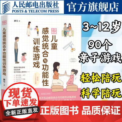 全彩图解儿童感觉统合与功能性训练游戏 家庭教育类育儿书籍 潘莹著 人民邮电出版