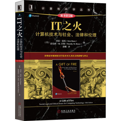 [M]IT之火 计算机技术与社会、法律和伦理 原书第5版-9787111640073