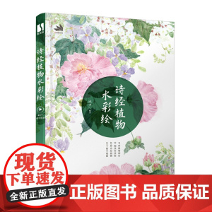 诗经植物水彩绘 古风水彩植物插画教程 水彩画教程诗经草木绘水彩临摹画册水彩画入门自学教程书国 彩花卉插画教程水彩私享课
