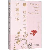 音像许渊冲译唐宋词一百首:汉文、英文[唐]李白
