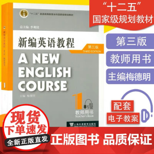 外教社 主编 李观仪 梅德明 新编英语教程1 第一册教师用书 第三版 附电子教案下载 上海外语教育出版社 978754