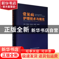 正版 常见病护理技术与规范(精) 李彩琼[等]主编 黑龙江科学技术