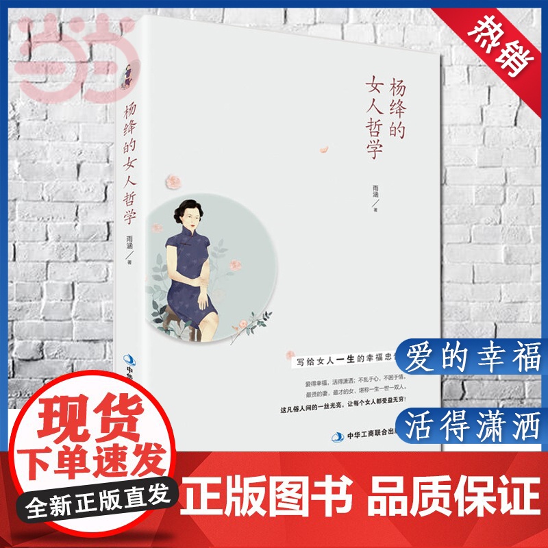 []杨绛的女人哲学(经典书)贤妻,才女。杨绛先生105年的人生经历凝聚成一粒粒珍珠,散发着睿智的光 正版书籍