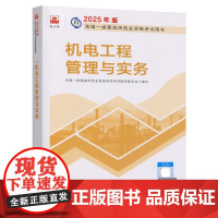 2025年版全国一级建造师执业资格考试用书 机电工程管理与实务