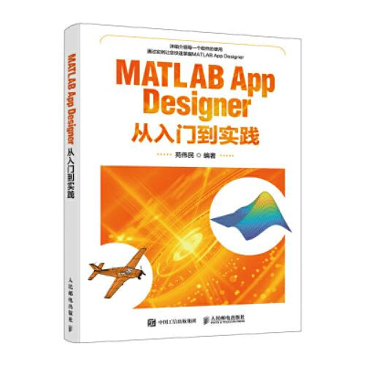 正版新书]MATLAB App Designer从入门到实践苑伟民9787115579218