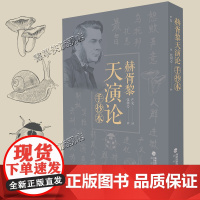 正版 赫胥黎·天演论·手抄本 严复译 进化论和伦理原著科学启蒙读物阐述中国近代生存竞争思想科普书籍百科全书 海峡书局