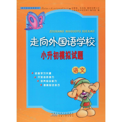 [M]走向外国语学校小升初模拟试题 语文-9787212094539