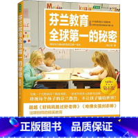 [正版]芬兰教育全球第一的秘密:揭秘芬兰基础教育成功第一读本(全新增订钻石版)(《中国教育报》郑重,超越《好妈妈胜过好
