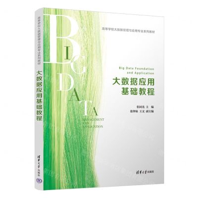 [N]大数据应用基础教程(高等学校大数据管理与应用专业系列教材)-9787302633211