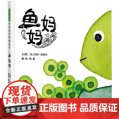 鱼妈妈精装绘本图画书海洋动物是如何保护宝宝的感受父母的细心呵护海洋动物保护卵宝宝的知识大揭秘趣味的故事启发正版童书
