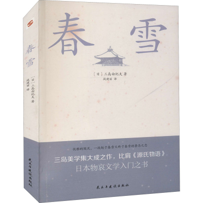 醉染图书春雪9787513935753