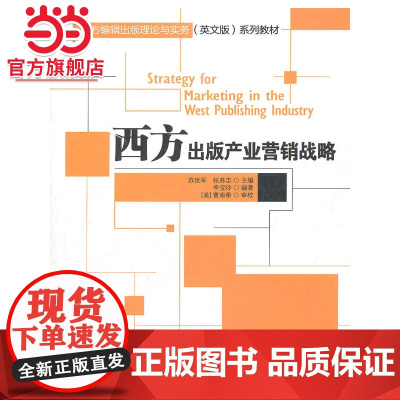 西方出版产业营销战略(西方编辑出版理论与实务(英文版)系列教材)