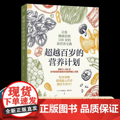 超越百岁的营养计划(身体缺的不是药,是营养!医学博士营养学教授亲授健康超越百岁的新营养宝典)吃得够≠营养够精准补给营养