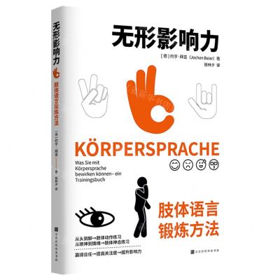 [N]无形影响力(肢体语言锻炼方法)-9787569945546