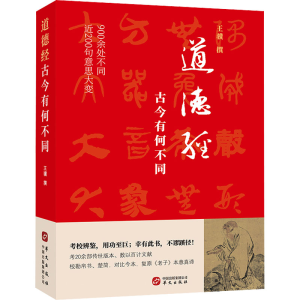 醉染图书道德经 古今有何不同9787507557299