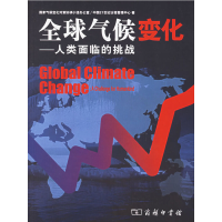 正版新书]全球气候变化——人类面临的挑战国家气候变化对策协调
