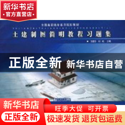 正版 土建制图简明教程习题集 王德芳,刘政主编 同济大学出版社