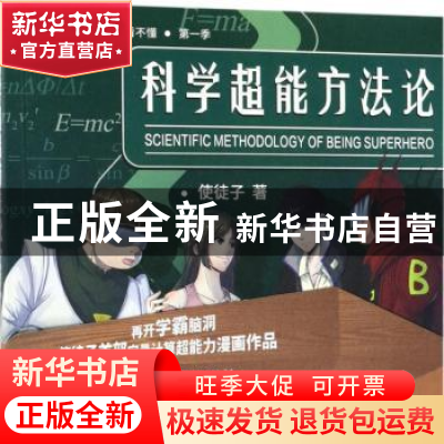 正版 科学超能方法论:1:1 使徒子著 机械工业出版社 978711159672