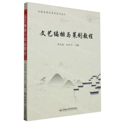 [N]文艺编排与策划教程(安徽省高校省级规划教材)-9787565048760