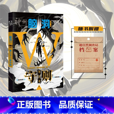 脑洞W第三季08第二十一条守则 [正版]可选脑洞w系列书全套第一季123456789-20第二季12345第三季1234