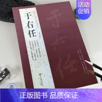于右任 [正版]苏轼颜真卿褚遂良白蕉王羲之赵孟頫米芾邓石如伊秉绶黄庭坚怀素王铎文徵明历代名家书法经典系列前赤壁赋祭侄文稿