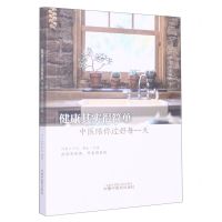 [N]健康其实很简单(中医陪你过好每一天)-9787513271769