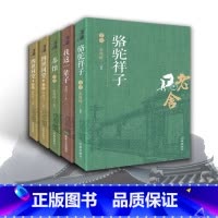 [正版]全5册 骆驼祥子原著 老舍经典作品全集四世同堂上下册茶馆散文集我这一辈子 初中生课外阅读现当代文学小说书籍