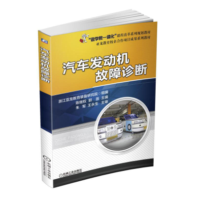 正版新书]汽车发动机故障诊断陈继权,郭崇 主编 著作97871115551