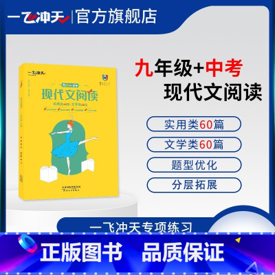 语文-现代文阅读[中考] 初中通用 [正版]2024版一飞冲天初中现代文阅读七八年级中考英语阅读+完形强化训练语法听力训