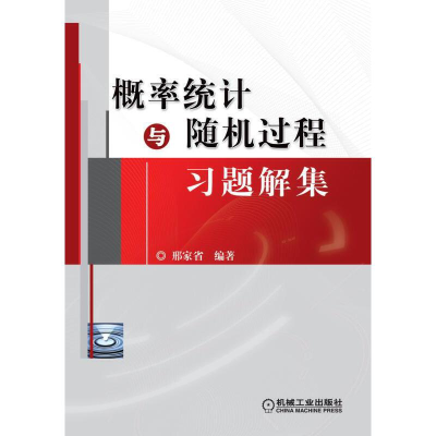 醉染图书概率统计与随机过程习题解集9787111301974