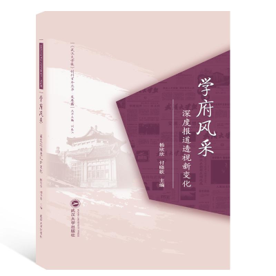 正版新书]学府风采:深度报道透视新变化杨欣欣、付晓歌978730720
