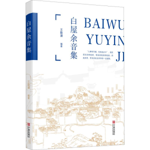 醉染图书白屋余音集9787552635607