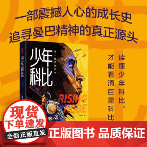 少年科比 科比自传 曼巴精神 球一直在他手中 管维佳 赠全彩手绘插画手帐和科比纪念卡1片 科比布莱恩特 nba篮球体育明