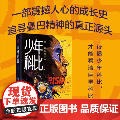 少年科比 科比自传 曼巴精神 球一直在他手中 管维佳 赠全彩手绘插画手帐和科比纪念卡1片 科比布莱恩特 nba篮球体育明