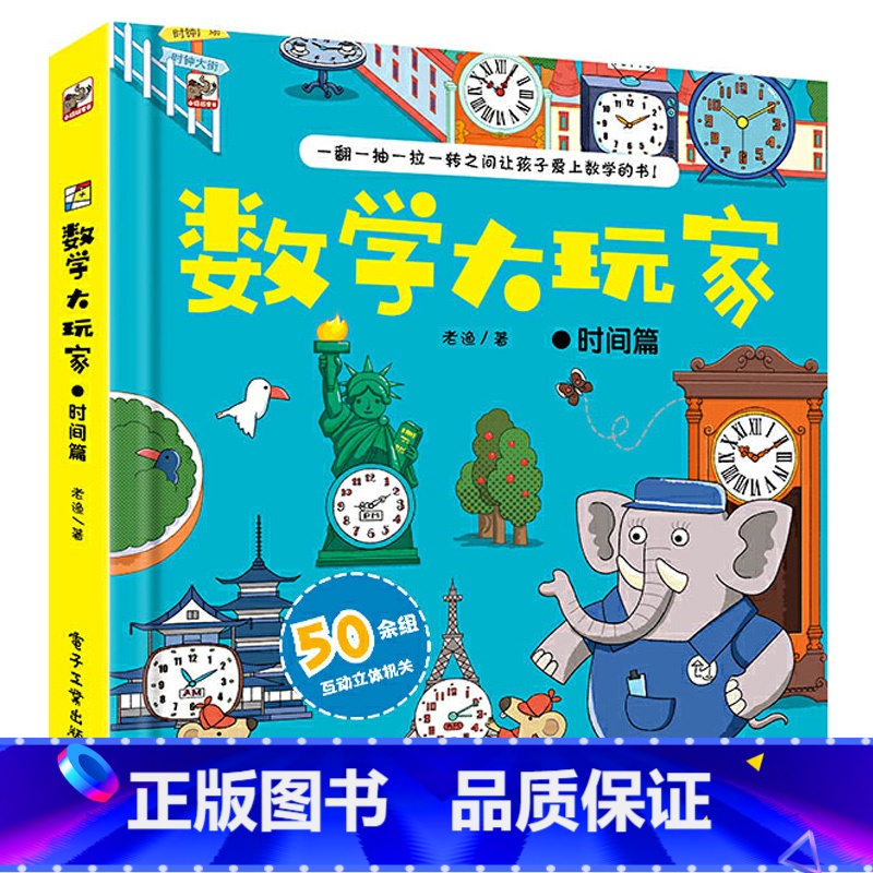 数学大玩家:数字篇 [正版]数学大玩家全6套册几何时间空间思维计算3-6岁8岁儿童趣味翻翻书3d立体书数学思维训练游戏书
