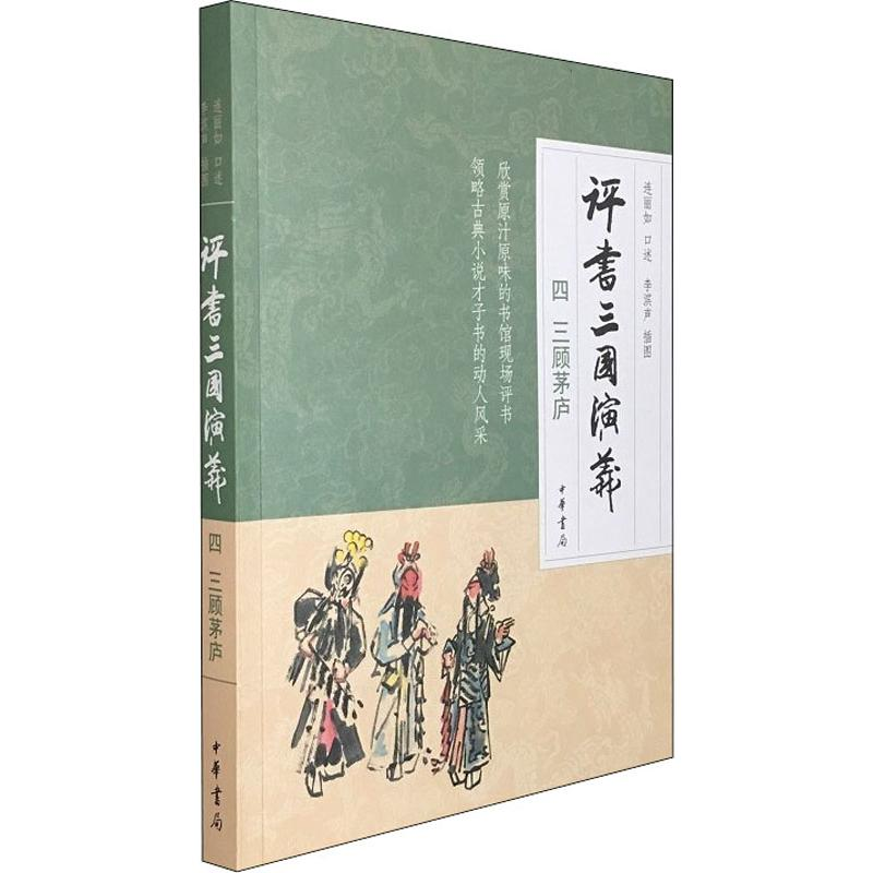[M]评书三国演义 4 三顾茅庐 连丽如 -9787101141498
