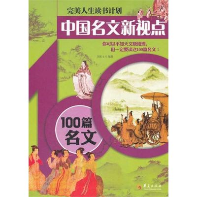 [M]中国名文新视点—100篇名文-9787508067698