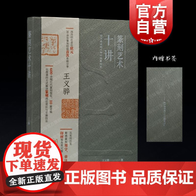 篆刻艺术十讲 西泠印社状元王义骅著作篆刻艺术实操技法图文速度上海书画出版社书法碑帖文化艺术