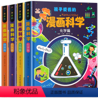 [全4册]孩子爱看的漫画科学 [正版]孩子爱看的漫画科学全4册漫画物理化学生物科技启蒙书漫画6-9-12岁小学生儿童少儿