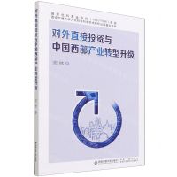 [N]对外直接投资与中国西部产业转型升级-9787569317305