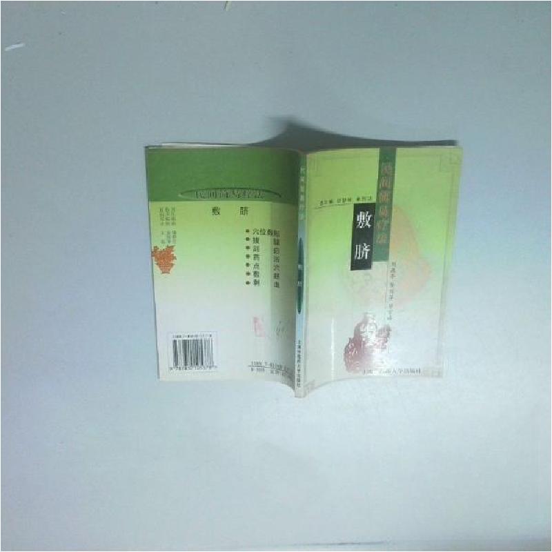 正版新书]敷脐--民间简易疗法刘森亭 编著9787810105378