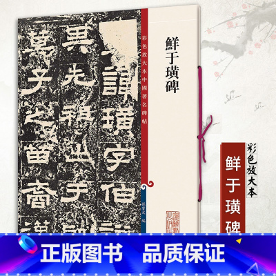 [正版]鲜于璜碑彩色放大本中国碑帖繁体旁注孙宝文编东汉隶书毛笔成人学生书法临摹帖练字帖古帖拓本阴碑阳上海辞书出版
