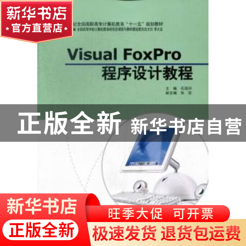正版 Visual FoxPro程序设计教程 石国河主编 中国计划出版社 978