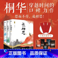 [正版]全3册长相思 小说套装全集 桐华作品电视剧原著小说 1如初见+2诉衷情+3思无涯山经海纪 当代文学长篇小说图书